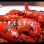 食色厨房【梅菜乾小龍蝦】又一個花俏食小龍蝦的食法  |《食色生香》| Chinese Food