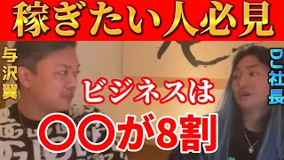 【衝撃】仮想通貨やビジネス全てにおいて言える必勝法【DJ社長✖︎与沢翼】