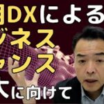 運用DXによるビジネスチャンス拡大に向けて