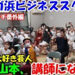 【由比ガ浜ビジネススクール】商店街大好き芸人のウノが講師に！？鎌倉市役所・都市景観課の齋藤千夏さんと、商店街のこれからについて考えます！！@ウノ山本とパンチ佐藤の今日もどこかでDYNAMITE!!