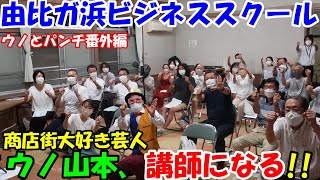 【由比ガ浜ビジネススクール】商店街大好き芸人のウノが講師に！？鎌倉市役所・都市景観課の齋藤千夏さんと、商店街のこれからについて考えます！！@ウノ山本とパンチ佐藤の今日もどこかでDYNAMITE!!