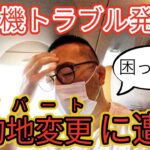 【予想外のトラブル！】東南アジアで飛行機のダイバート（目的地変更）に巻き込まれて予定が飛びました…#Day2-3