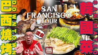 阿Dee識食 | San Francisco Tour | 大滿足 Downtown 巴西燒烤 多彩 SanMateo 韓國菜 | 彩蛋 San Francisco Pride Parade 2022