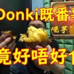 「Donki既番薯 究竟好唔好食?」#Donki