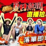 【食尚玩家夏日熱鬪特企】落單即地獄直播聊天室 風田.威廉.Dora.大文.林莎陪大家尬聊囉！ SuperTaste in Taiwan 20220804