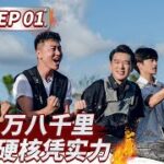 EP01| 王耀庆/INTO1伯远体验榨油 和“食”万兄弟一起赶海看美丽日出  #食万八千里 Full 20220805