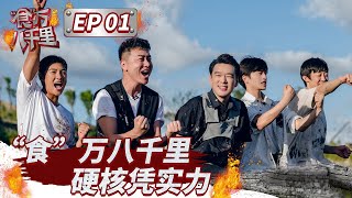 EP01| 王耀庆/INTO1伯远体验榨油 和“食”万兄弟一起赶海看美丽日出  #食万八千里 Full 20220805