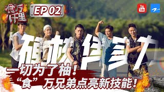 EP02 张国伟带领“食”万兄弟一起体验古法榨油工艺 这次谁又能顺利猜出节目组设置的破绽呢~ #食万八千里 Full 20220812