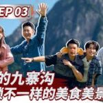 EP03 SNH48 费沁源跟随“食”万兄弟一起探索神奇的九寨 泥地飙车 探索女儿国跟着“食”万兄弟一起玩转九寨 #食万八千里 Full 20220819