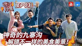 EP03 SNH48 费沁源跟随“食”万兄弟一起探索神奇的九寨 泥地飙车 探索女儿国跟着“食”万兄弟一起玩转九寨 #食万八千里 Full 20220819