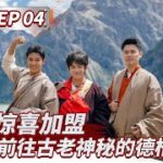 EP04|艺惊喜加盟“食”万兄弟团  INTO1伯远超自信找到破绽是否正确呢？  #食万八千里 Full 20220826