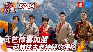 EP04|艺惊喜加盟“食”万兄弟团  INTO1伯远超自信找到破绽是否正确呢？  #食万八千里 Full 20220826