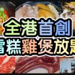 『雪糕雞煲你食過未？』全港首創！丨雞煲 韓燒 刺身 三料放題丨新鮮配料丨獅頭鵝腸 雞雜 白鱔片 手工啤酒丨毛爸觀眾三重優惠 @紅火鮮料火鍋專門店 (旺角)【毛爸食大個胃EP139】