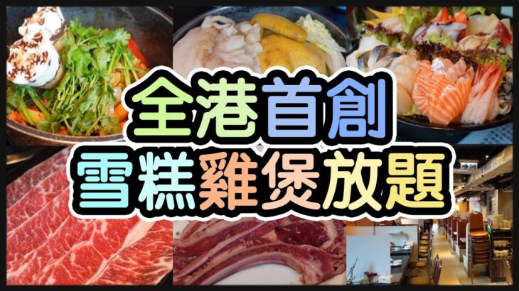 『雪糕雞煲你食過未？』全港首創！丨雞煲 韓燒 刺身 三料放題丨新鮮配料丨獅頭鵝腸 雞雜 白鱔片 手工啤酒丨毛爸觀眾三重優惠 @紅火鮮料火鍋專門店 (旺角)【毛爸食大個胃EP139】