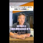 米国ビザは鬼門！ESTAで米国滞在中。会社設立後は何ビザ？｜起業家学長たけしさん #shorts