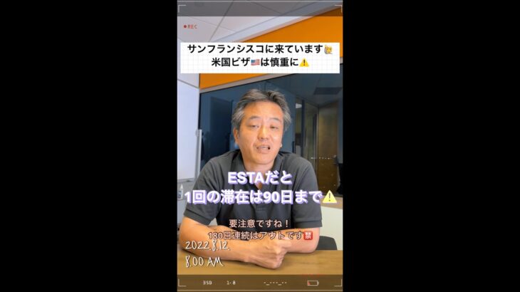 米国ビザは鬼門！ESTAで米国滞在中。会社設立後は何ビザ？｜起業家学長たけしさん #shorts