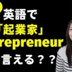 英語で『起業家』”Entrepreneur” 発音出来る？発音完全マスター動画【重要英単語発音練習】