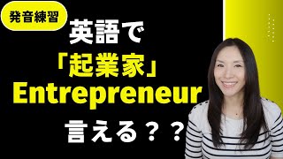 英語で『起業家』”Entrepreneur” 発音出来る？発音完全マスター動画【重要英単語発音練習】