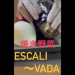 【焼き野菜〜Escalivada~】食を通じて想いを繋ぐ｜北海道−函館−スペインレストラン｜mar y montana〜マルモンターニャ〜