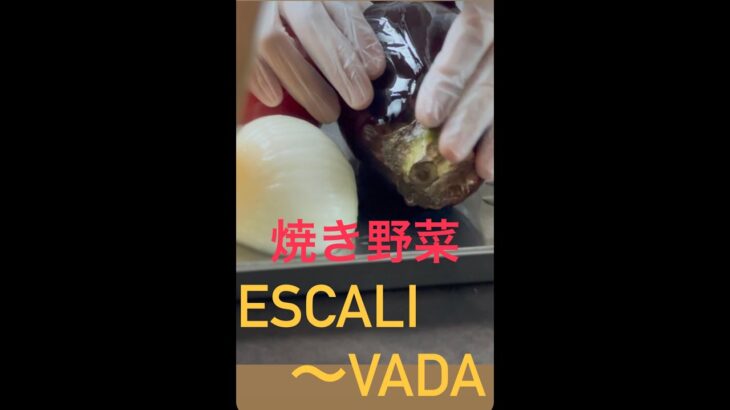 【焼き野菜〜Escalivada~】食を通じて想いを繋ぐ｜北海道−函館−スペインレストラン｜mar y montana〜マルモンターニャ〜