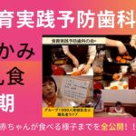 FBグループ【食育実践予防歯科®の会】メンバー１０００人突破突破記念ライブ配信～手づかみ離乳食調理から実食まで～