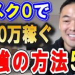 僕もやってる”この方法”実は今めちゃくちゃ稼げます。起業して沢山お金を増やしたいけどリスクが怖い人にオススメ【竹花貴騎 切り抜き 副業 貯金 アフィリエイト 動画編集 FX 株 転売 論破】