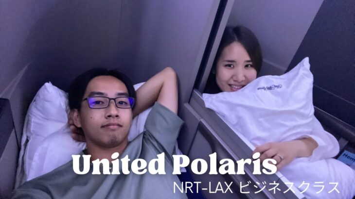 【Fly with us】ビジネスクラスでアメリカに帰る | with United Airlines