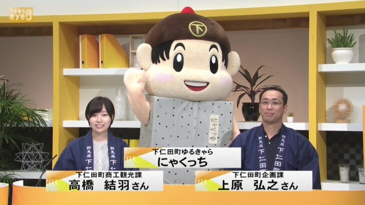 【市町村観光だより】下仁田町　GOGO！下仁田キャンペーンや食の話題など内容盛りだくさん(22/08/26)