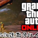 銃器密造ビジネス 原材料調達:散骨とレイルガン GTAONLINE 犯罪事業アップデート