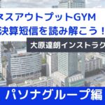 【ビジネスアウトプットGYM】財務会計・財務情報を読み解く～1時間でみんなで決算短信を読み解こう！パソナグループ編～大原達朗インストラクター