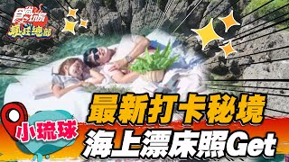 【小琉球】最新打卡秘境 海上漂床美照Get【食尚玩家瘋狂總部】20220825 (2/4)