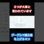 【Google集客】店舗ビジネスでグーグルの中で露出度を上げる４つの方法。店舗ビジネスに最適なMEO対策とは？#Shorts