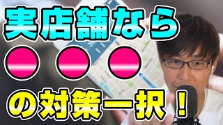 実店舗ならGoogleビジネスプロフィールにテコ入れするべき理由【WEB集客DIY】