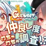 【Goonect】まれゆいはビジネスって本当～！？仲良し度調査で真相が明らかに！！！🎮🕹【鴨春まれ/星宮ゆい】