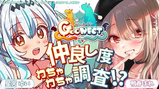 【Goonect】まれゆいはビジネスって本当～！？仲良し度調査で真相が明らかに！！！🎮🕹【鴨春まれ/星宮ゆい】