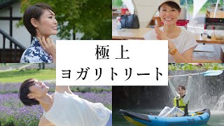 ヨガ×温泉×食を掛け合わせた究極のリトリート　- Gunma Retreat Marche – ＃570