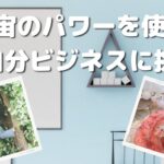 【勝ビジ】HAPPY理論で自分ビジネス！人が集まらない時こそいい気分の擬似体験