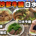 【HEA住去食】 秘製沙爹牛腩 四川口水牛雜 韭菜豬紅 | 驚喜新派潮式粉麵店 | 特大露天位 | 森記牛雜粉麵 | 長沙灣美食