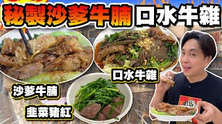 【HEA住去食】 秘製沙爹牛腩 四川口水牛雜 韭菜豬紅 | 驚喜新派潮式粉麵店 | 特大露天位 | 森記牛雜粉麵 | 長沙灣美食