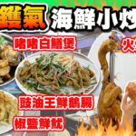 【HEA住去食】隱世抵食海鮮小炒中菜館 | 港式地道大排檔風味 價錢經濟夠鑊氣 | 手撕火焰飛天雞 啫啫白鱔煲  豉油王鮮鵝腸  椒鹽鮮魷 黑椒薯仔牛柳粒 豉椒炒蜆 麻辣烤魚 | 生記菜館