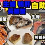 【HEA住去食】抵食生蠔長腳蟹鴨肝自助晚餐 | 價錢實惠 食物選擇多 環境舒適 6款Haggen Dazs雪糕任食 | 尚廚 | 九龍東皇冠假日酒店 | hotel buffet