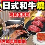 【HEA住去食】高質和牛燒肉店 | 燒和牛壽司 味噌醬和牛肩肉 菠蘿漬鑽石和牛胸腹肉 厚切牛舌 黑毛和牛三筋 特上牛小排 生蛋拌飯配海苔 巨峰提子乳酸梳打 白桃梳打 | 焼肉 焰 | Beef BBQ