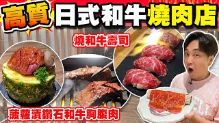 【HEA住去食】高質和牛燒肉店 | 燒和牛壽司 味噌醬和牛肩肉 菠蘿漬鑽石和牛胸腹肉 厚切牛舌 黑毛和牛三筋 特上牛小排 生蛋拌飯配海苔 巨峰提子乳酸梳打 白桃梳打 | 焼肉 焰 | Beef BBQ