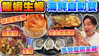 【HEA住去食】龍蝦生蠔海鮮自助晚餐 | 龍蝦菜式主題 芝士焗龍蝦 酥皮龍蝦湯 薑蔥炒龍蝦鉗 麵包蟹 蒸元貝 乳豬 | Bistro on the Mile | hotel buffet