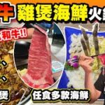 【HEA住去食】無限時和牛雞煲海鮮火鍋放題 | 任食和牛 多款安格斯牛 多款海鮮任食 白鱔片 花枝片 海蝦 | 任食麻辣雞煲 黑椒豬手煲 鴛鴦鴨煲 | 啤酒汽水任飲 | 二鍋頭 | Hotpot