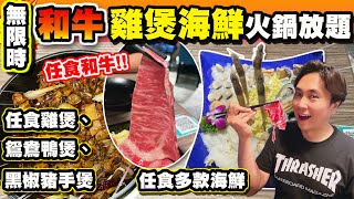 【HEA住去食】無限時和牛雞煲海鮮火鍋放題 | 任食和牛 多款安格斯牛 多款海鮮任食 白鱔片 花枝片 海蝦 | 任食麻辣雞煲 黑椒豬手煲 鴛鴦鴨煲 | 啤酒汽水任飲 | 二鍋頭 | Hotpot