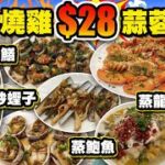 【HEA住去食】$10脆皮燒雞 $28蒜蓉蒸龍蝦 $28酸菜魚 | 抵食海鮮 海鮮孖寶 良朋共聚好地方 | 果皮蒸鮑魚 豉椒炒蟶子 豉汁蒸大鱔 星洲黑白胡椒蟹 | 京都薈 | Seafood