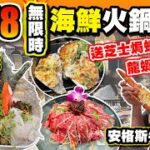 【HEA住去食】$278無限時海鮮火鍋放題 | 鮑魚龍躉元貝海鮮拼盤 安格斯牛肉拼盤 | 送頭盤三選一: 芝士焗龍蝦、芝士焗生蠔、麻辣雞煲 | 任飲任食 | 味火鍋 | Seafood Hotpot