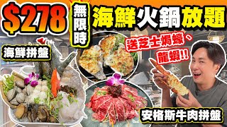 【HEA住去食】$278無限時海鮮火鍋放題 | 鮑魚龍躉元貝海鮮拼盤 安格斯牛肉拼盤 | 送頭盤三選一: 芝士焗龍蝦、芝士焗生蠔、麻辣雞煲 | 任飲任食 | 味火鍋 | Seafood Hotpot