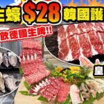 【HEA住去食】$4一隻即開生蠔 $28韓國護心牛肉 $28無限任飲德國進口生啤 | 酒吧+火鍋菜館 一次過滿足兩個願望 | 優質靚牛肉直送海鮮火鍋 | 明星飯堂 | So爐 | Hotpot